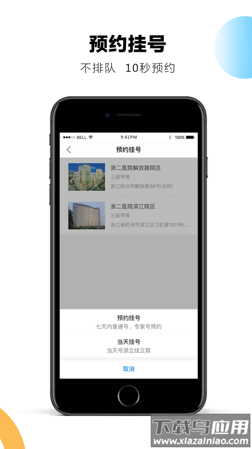 浙二好医生app下载