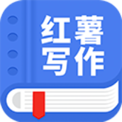 红薯写作app下载安装