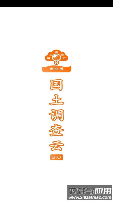 国土调查云专业版app下载截图1