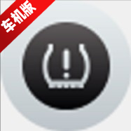 胎压监测车机安卓版