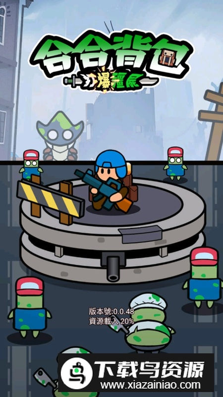 背包合并僵尸战争免广告破解版最新版截图2