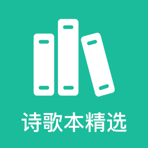 诗歌本精选app