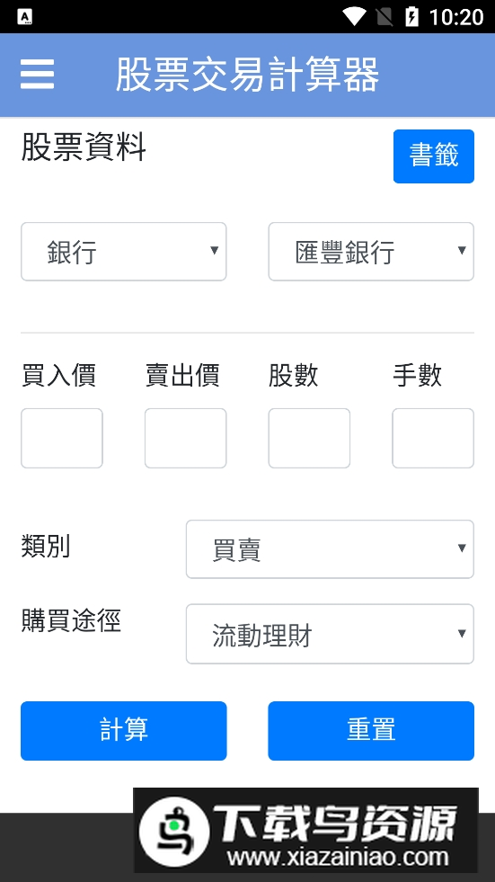 股票交易计算器电子版apk截图1