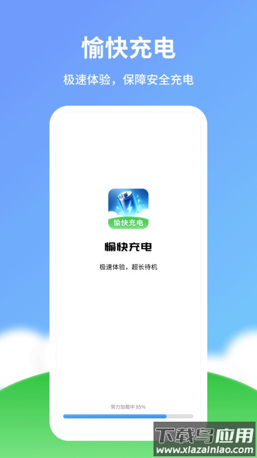 愉快充电APP最新版截图1