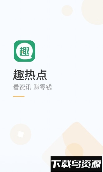 趣热点最新版截图4