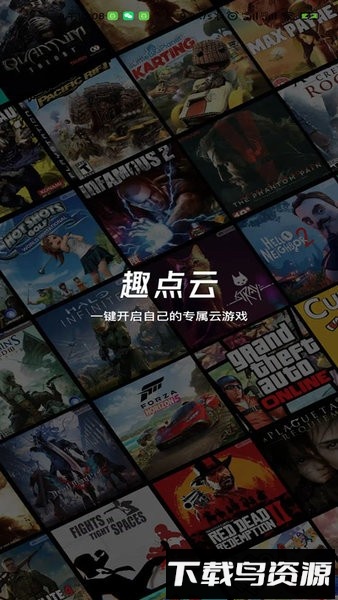 趣点云游戏最新版最新版截图3