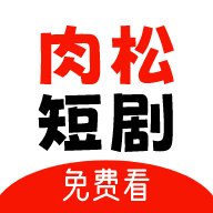 肉松短剧app官方最新版