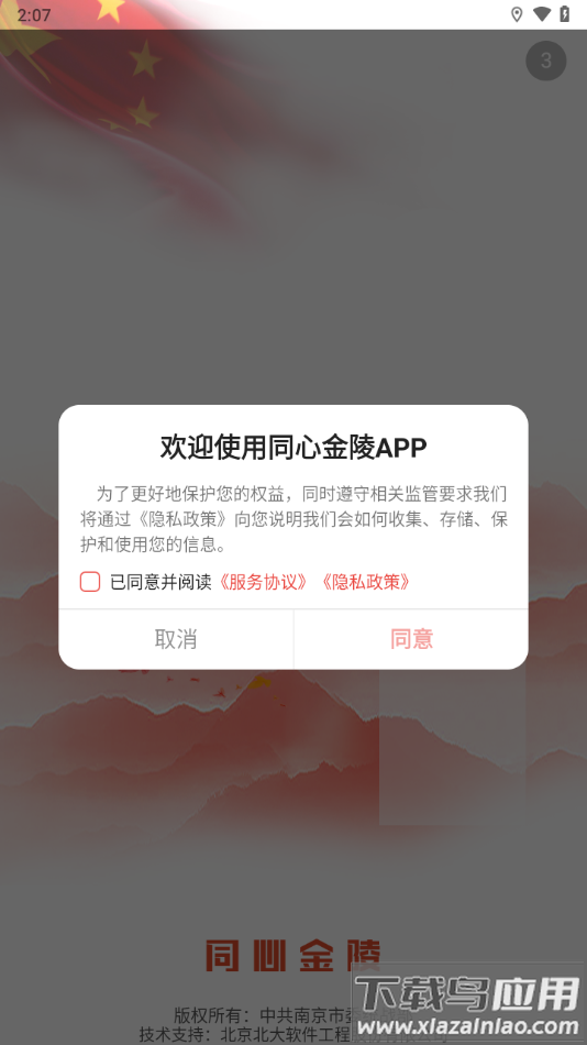 同心金陵app最新版截图3