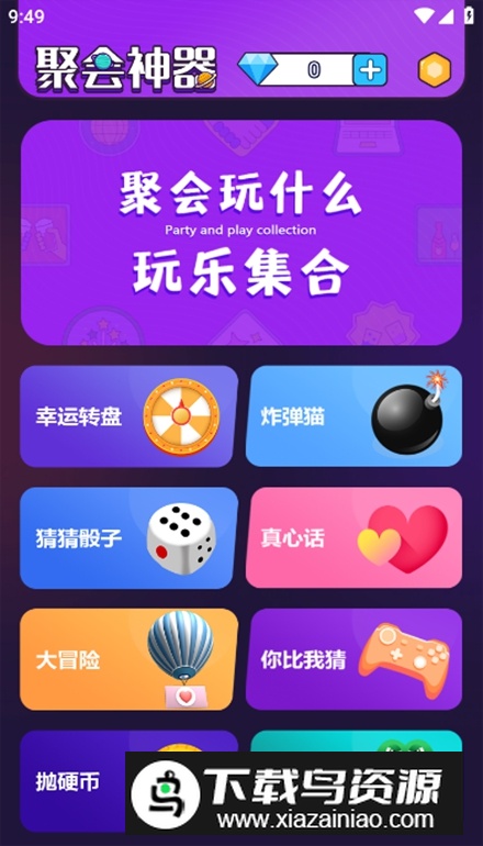 聚会神器app免费版最新版截图2