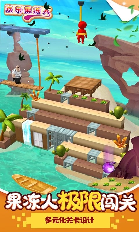 欢乐果冻人官方版