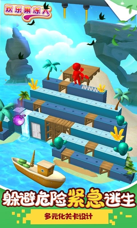 欢乐果冻人游戏正版最新版截图1
