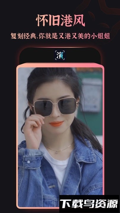 趣演app官方最新版截图3