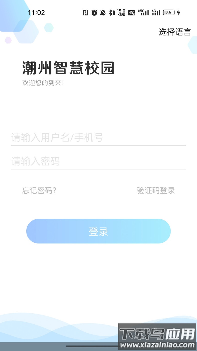 湘桥智慧校园APP