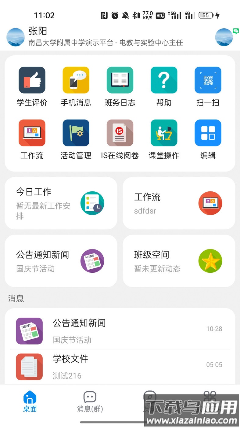 湘桥智慧校园APP最新版截图2