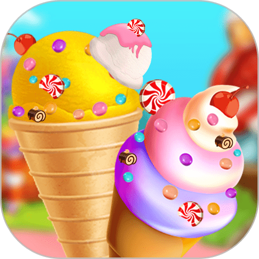 冰激凌梦工坊游戏