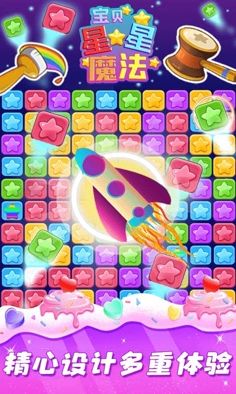 星星魔法消除手游下载