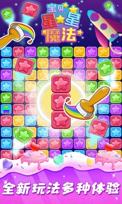 星星魔法消除最新版最新版截图2