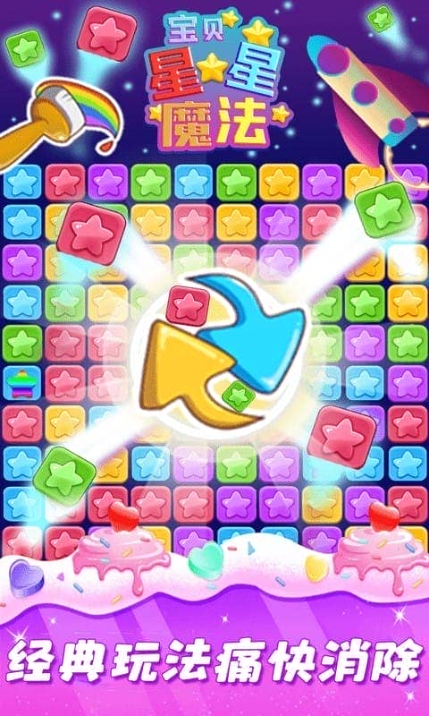 星星魔法消除最新版最新版截图3