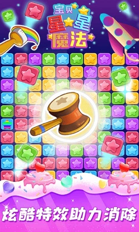 星星魔法消除最新版最新版截图4