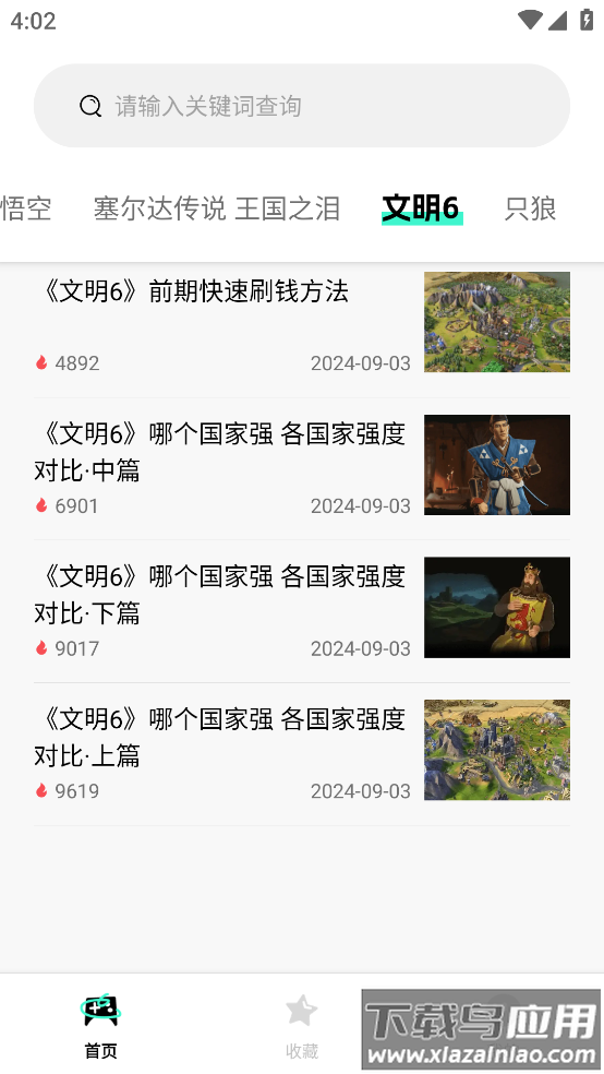 游民攻略工具app最新版截图2