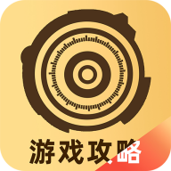 游民攻略工具app