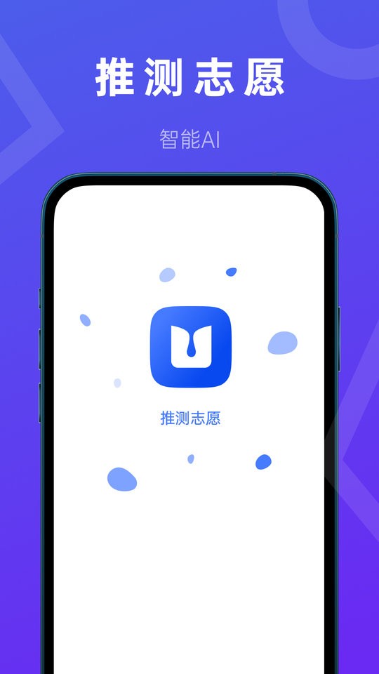 推测志愿最新版最新版截图1