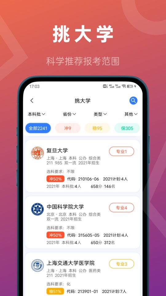推测志愿最新版最新版截图3