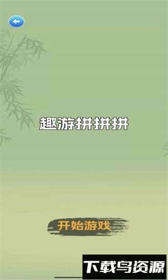 趣游拼拼拼游戏下载