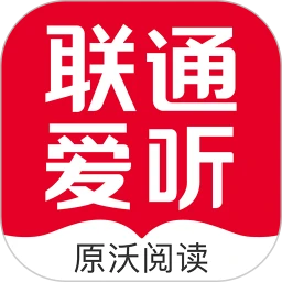联通爱听阅读app官方版最新版