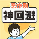 神回避1下载中文版