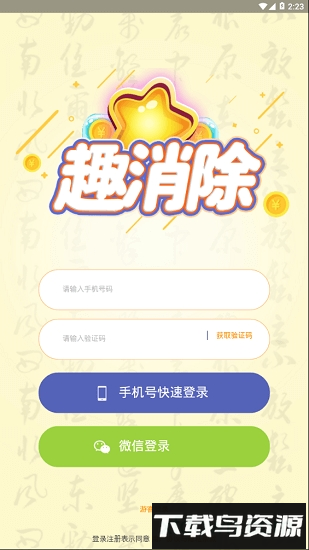 趣消除福利版最新版截图1