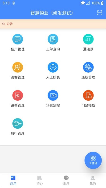 德物管物业版官方版截图1