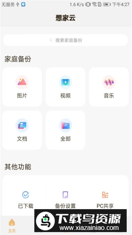 联想想家云app官方手机版最新版截图5