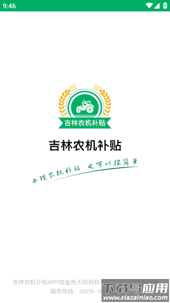 吉林农机补贴app