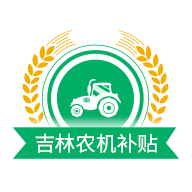 吉林农机补贴app