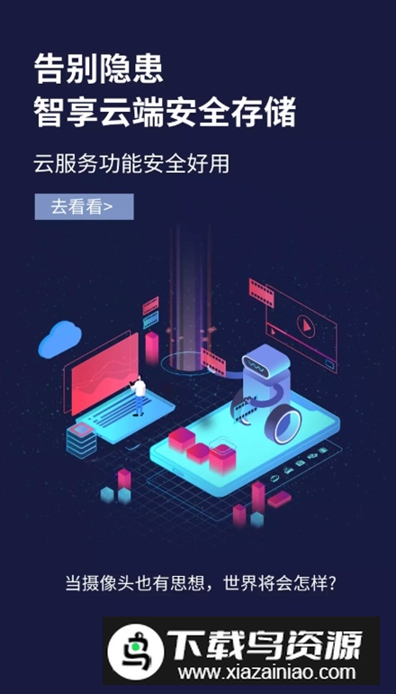 联云视监控app安卓版下载最新版截图2