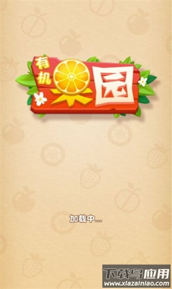 有机果园最新版截图1