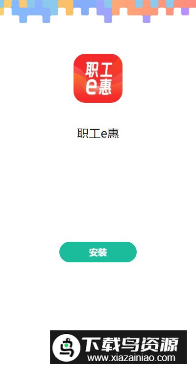 职工e惠APP官方手机版最新版截图1
