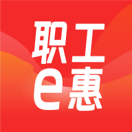 职工e惠APP官方手机版