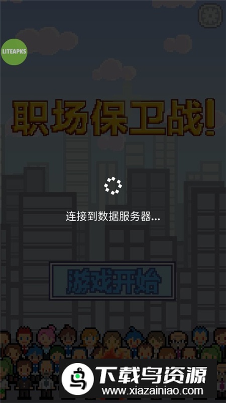 职场保卫战无限金币最新版本截图2