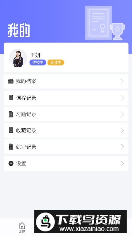 职信校园通学生版手机APP客户端最新版截图2
