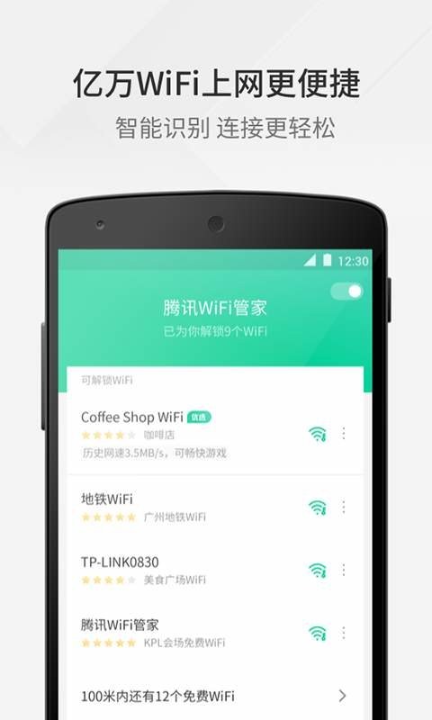 腾讯wifi管家最新版截图2