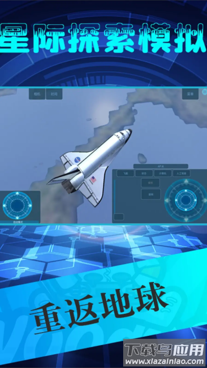 星际探索模拟手游版最新版截图3
