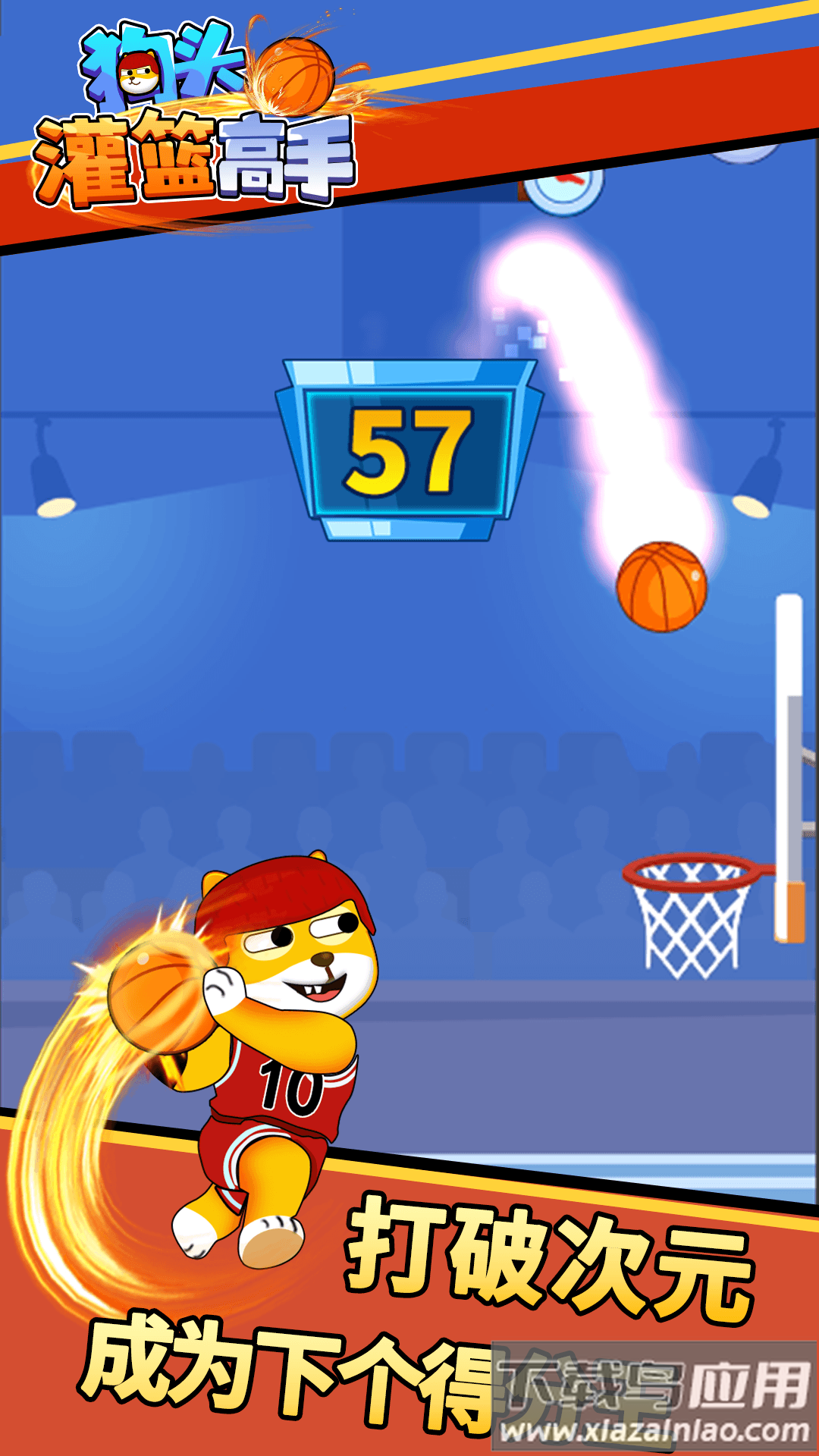 狗头灌篮高手截图3