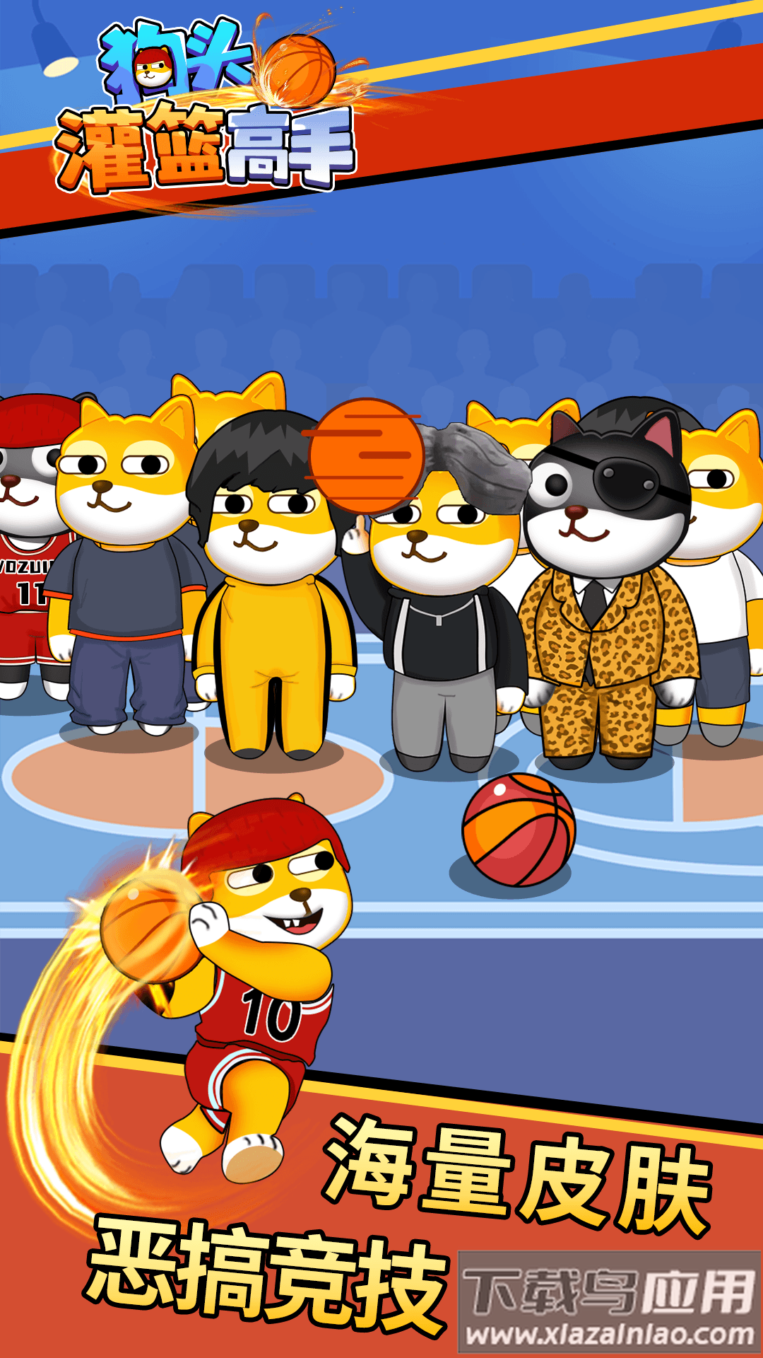 狗头灌篮高手截图4