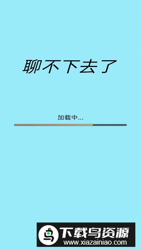 聊不下去了游戏手机版最新版截图1