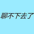 聊不下去了游戏手机版