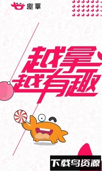 趣拿客户端最新版截图4