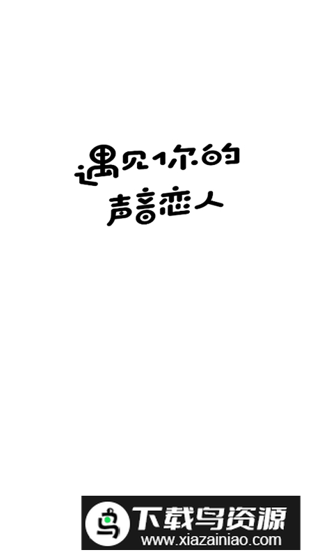 耳萌asmr正规版手机版最新版截图5
