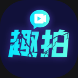 趣拍神器手机版